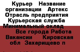 Курьер › Название организации ­ Артекс › Отрасль предприятия ­ Курьерская служба › Минимальный оклад ­ 38 000 - Все города Работа » Вакансии   . Кировская обл.,Захарищево п.